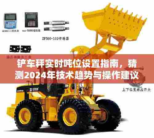 铲车秤实时吨位设置指南,技术趋势预测与操作建议(2024版)