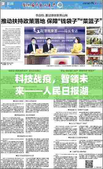 科技战疫,智领未来,人民日报湖北疫情实时报道APP升级引领智能时代革新