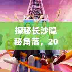 探秘长沙隐秘角落，长沙方特实时地图中小巷奇缘的奇缘之旅（2024年12月10日）