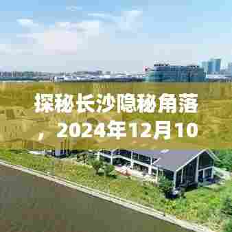 探秘长沙隐秘角落,长沙方特实时地图中小巷奇缘的奇缘之旅(2024年12月10日)