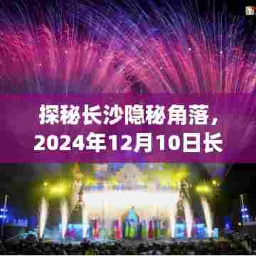 探秘长沙隐秘角落,长沙方特实时地图中小巷奇缘的奇缘之旅(2024年12月10日)