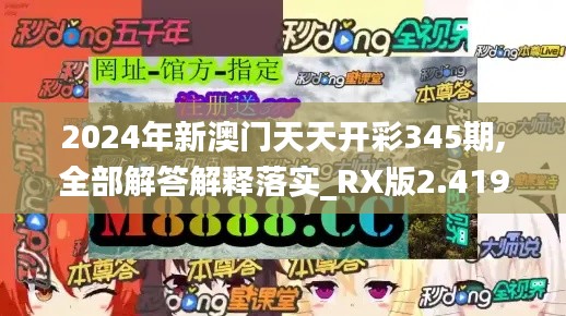 2024年新澳门天天开彩345期,全部解答解释落实_RX版2.419