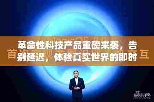 无延迟3D实时渲染技术,开启即时交互时代,体验真实世界的革命性变革