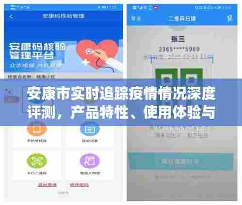 安康市疫情实时追踪深度评测，产品特性、用户体验与目标用户剖析