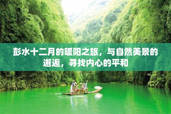 彭水十二月暖阳之旅,与自然美景的邂逅与内心的平和探寻