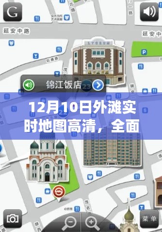 外滩实时地图高清产品特性与体验全面解读