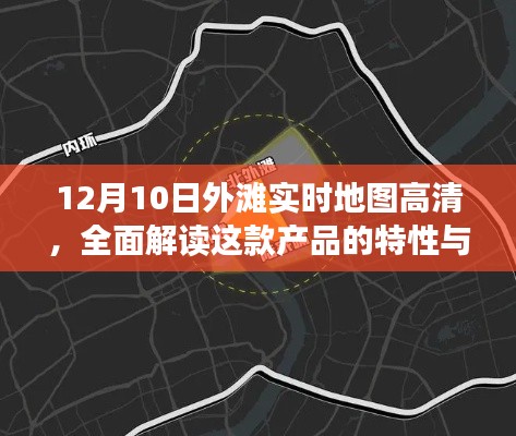 外滩实时地图高清产品特性与体验全面解读