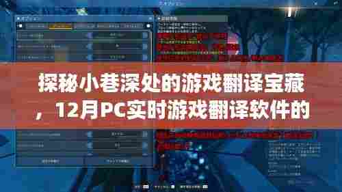 探秘小巷深处的游戏翻译宝藏，PC实时游戏翻译软件奇妙之旅（12月）