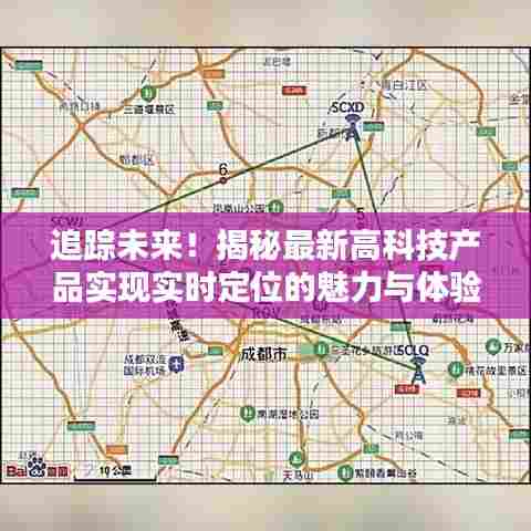 揭秘最新高科技产品实时定位的魅力与追踪体验之旅