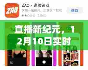 直播新纪元，实时换脸软件革新体验，探秘科技魅力，重塑生活想象（12月10日）