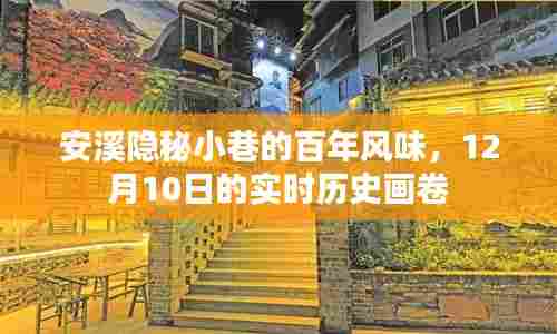 安溪隐秘小巷的百年风味,实时历史画卷的十二月初绽放