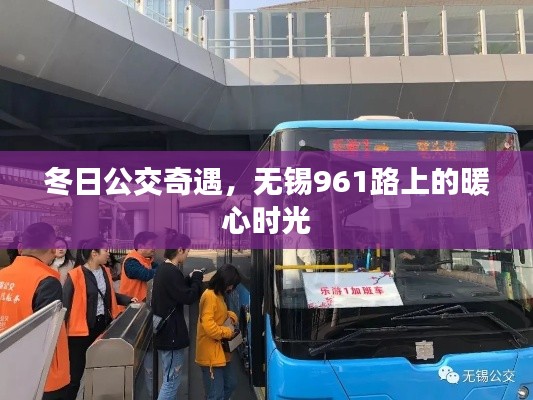 冬日公交暖心时光,无锡961路上的奇遇