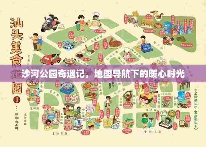 沙河公园奇遇记,导航引领的暖心时光