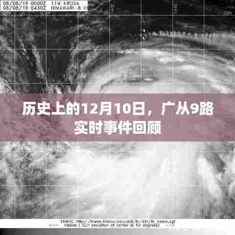 历史上的12月10日广从9路事件回顾与实时事件概览