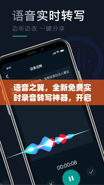 语音之翼,全新实时录音转写工具,引领智能生活新纪元
