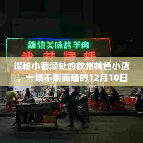 探秘小巷深处的钦州特色美食之旅，美食与路况的不期而遇的探寻体验