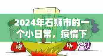 疫情下的温情与友情,石狮市日常小记 2024年