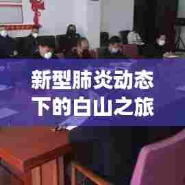 白山之旅，自然美景与心灵静谧的奇妙探险——新型肺炎动态下的旅行故事