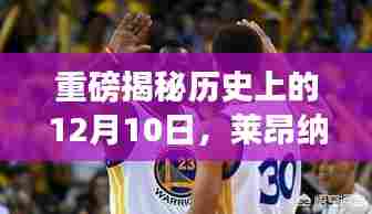 莱昂纳德生涯数据闪耀历史,揭秘历史上的重要时刻——12月10日重磅回顾
