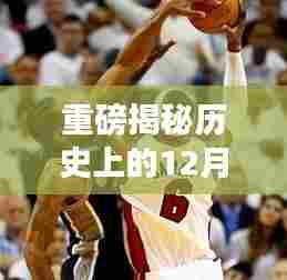 莱昂纳德生涯数据闪耀历史,揭秘历史上的重要时刻——12月10日重磅回顾