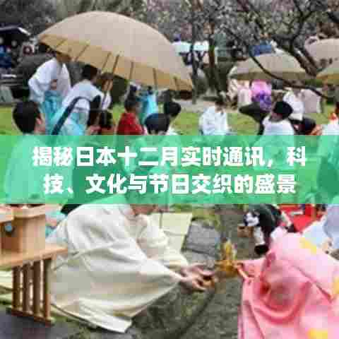 日本十二月科技文化与节日盛景揭秘