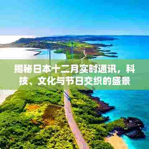 日本十二月科技文化与节日盛景揭秘