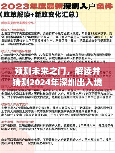解读未来之门,深圳出入境规定预测与详解(2024版)
