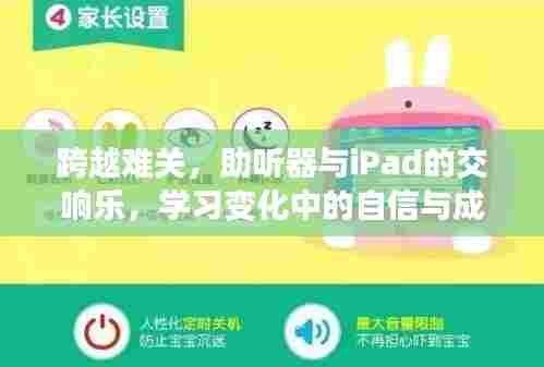 跨越难关,助听器与iPad的交响乐章——自信与成就之旅
