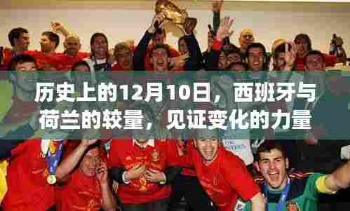 西班牙与荷兰历史交锋日,见证变化的力量与自信的成就