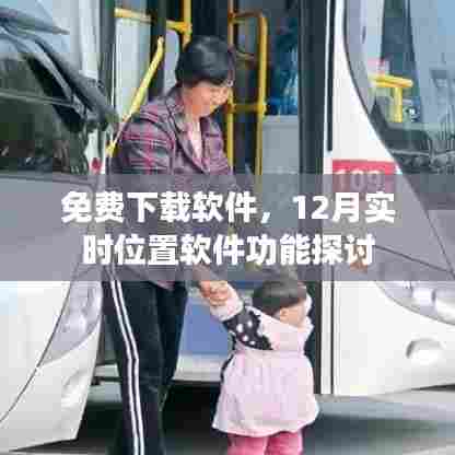 免费软件下载热潮,探讨实时位置软件功能及发展趋势