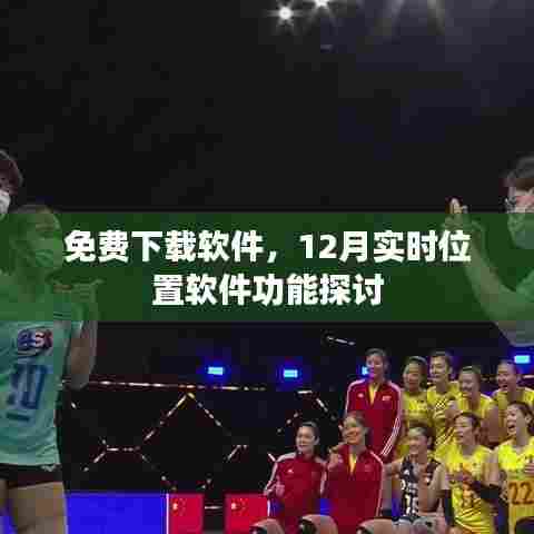 免费软件下载热潮,探讨实时位置软件功能及发展趋势