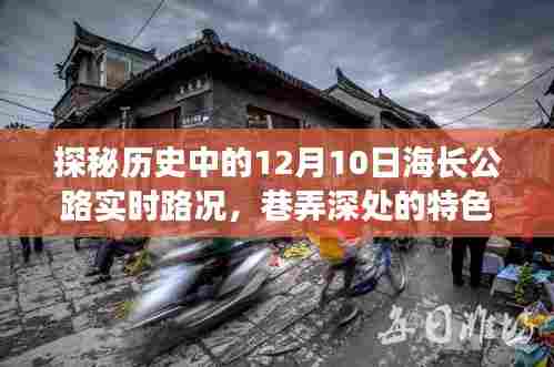 探秘历史中的海长公路实时路况与巷弄深处的特色美食秘境,揭秘十二月十日的历史印记