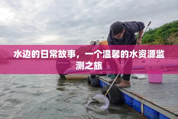 水边日常,温馨的水资源监测之旅