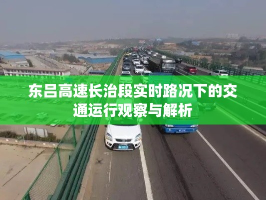 东吕高速长治段实时路况交通运行观察与解析报告