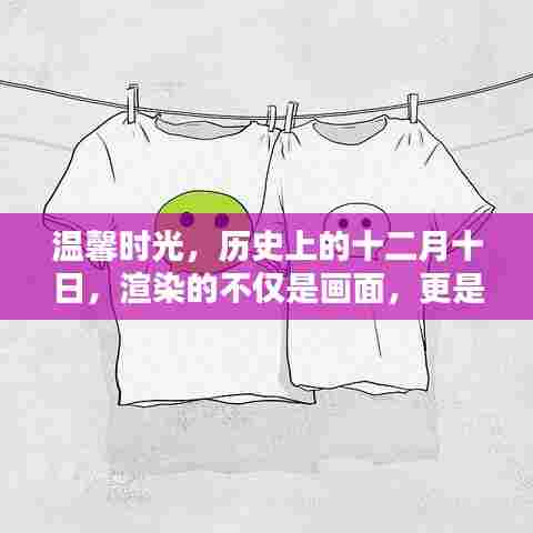 温馨时光，历史上的十二月十日，友情与家的温暖渲染画面