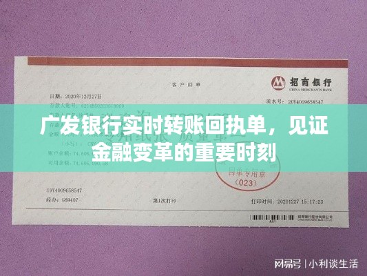 广发银行实时转账回执单,金融变革的见证者