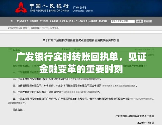 广发银行实时转账回执单,金融变革的见证者