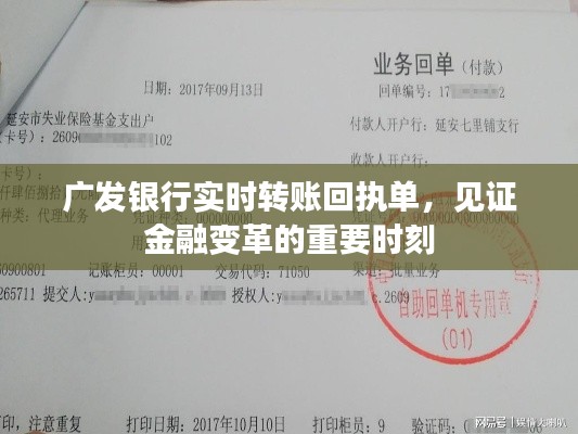 广发银行实时转账回执单,金融变革的见证者