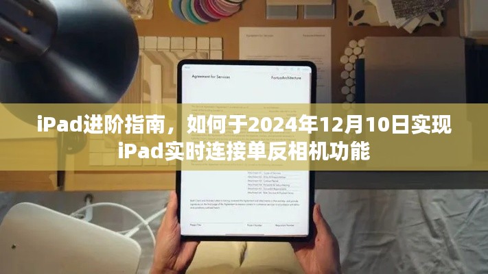 iPad进阶指南,实现iPad实时连接单反相机功能于2024年12月10日完成指南