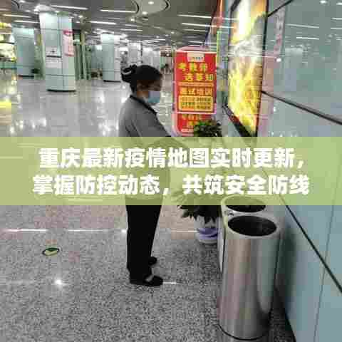 重庆实时疫情地图,掌握防控动态,共筑安全防线