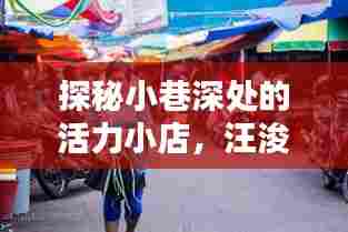 小巷深处的活力小店与汪浚熙的运动风采侧记