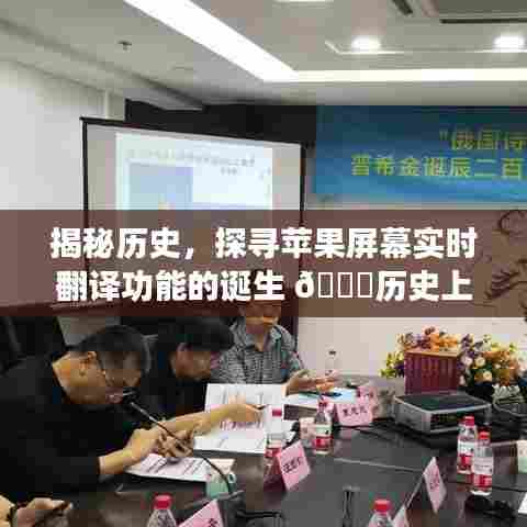 揭秘苹果屏幕实时翻译功能的诞生背后的故事,回溯历史探寻创新足迹的旅程