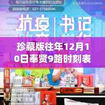 珍藏版，历年12月10日奉贤9路公交车时刻表实时回顾，公交历史重温！