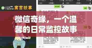 微信奇缘,日常监控的温馨故事