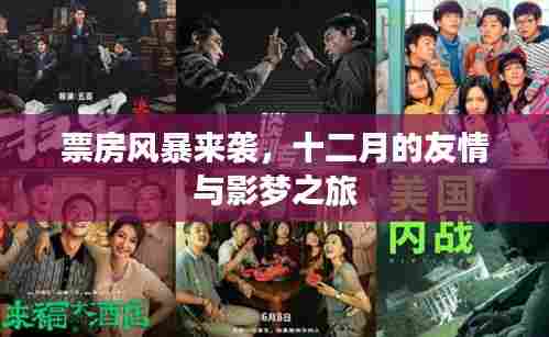 十二月票房风暴来袭，友情与影梦之旅的视听盛宴
