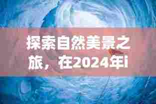 自然探索与心灵之旅,iOS实时滤镜开发中的心灵之旅