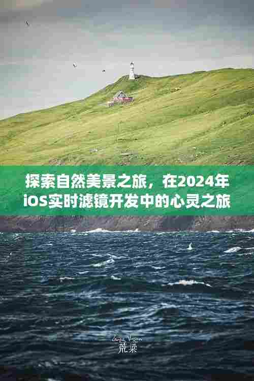 自然探索与心灵之旅,iOS实时滤镜开发中的心灵之旅