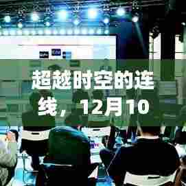 超越时空连线,手机直播在12月10日的自信翱翔