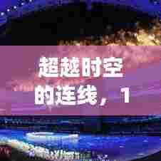超越时空连线,手机直播在12月10日的自信翱翔