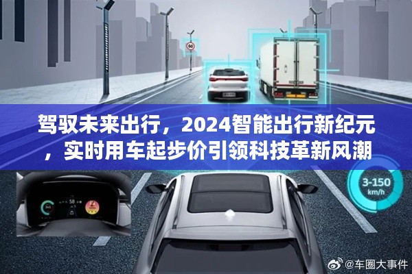 驾驭未来出行,实时用车起步价引领智能出行新纪元风潮